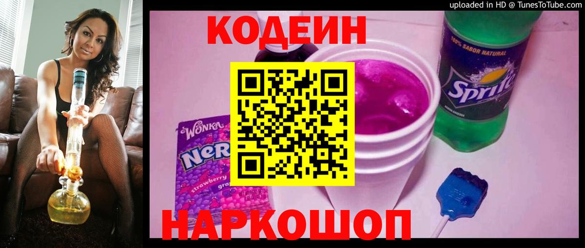 сколько стоит  Кодеин напиток Lean (лин)  Вход с VPN  Кодеин Purple Drank  Белая Калитва 